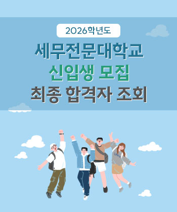2026학년도 세무전문대학원 신입생 모집 최종 합격자 조회