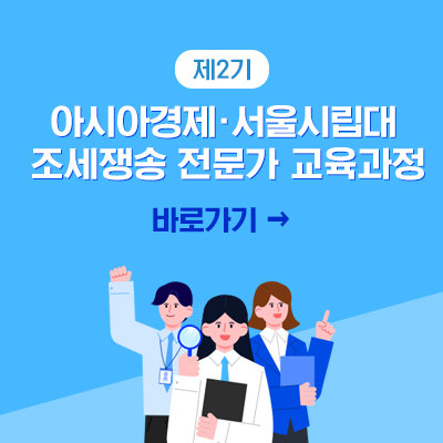 제2기 아시아경제·서울시립대 조세쟁송 전문가 교육과정