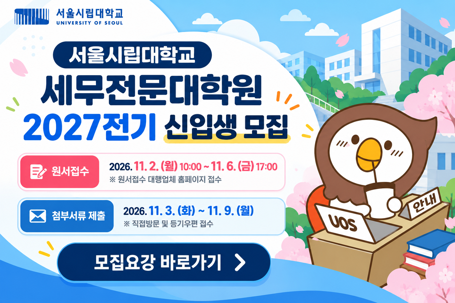 서울시립대학교 세무전문대학원 2027 전기 신입생 모집