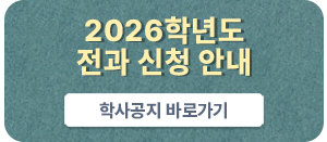 2026학년도 전과 신청 안내 학사공지 바로가기